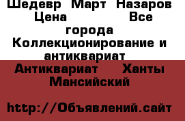 Шедевр “Март“ Назаров › Цена ­ 150 000 - Все города Коллекционирование и антиквариат » Антиквариат   . Ханты-Мансийский